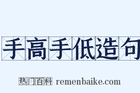 手高手低造句是什么意思的图片